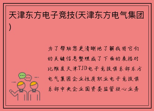 天津东方电子竞技(天津东方电气集团)