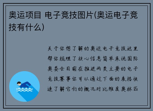 奥运项目 电子竞技图片(奥运电子竞技有什么)