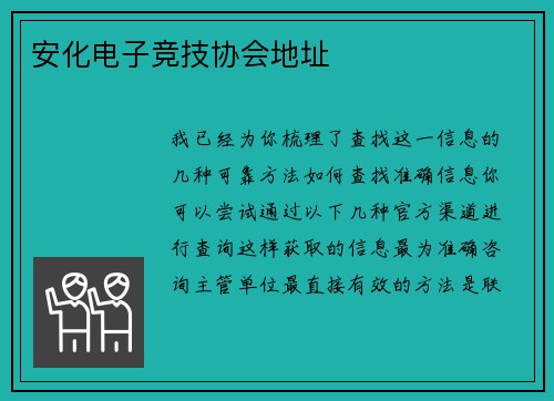 安化电子竞技协会地址