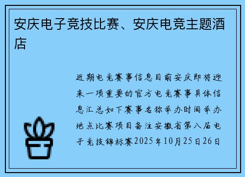 安庆电子竞技比赛、安庆电竞主题酒店