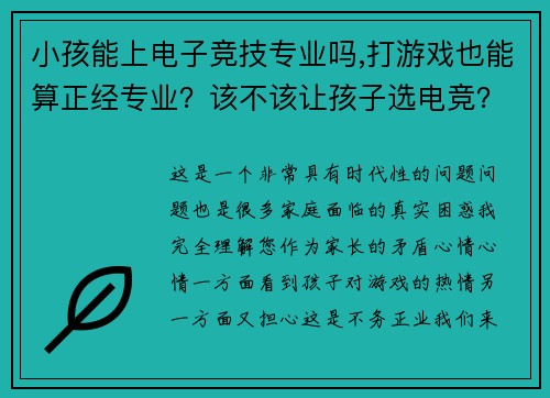 小孩能上电子竞技专业吗,打游戏也能算正经专业？该不该让孩子选电竞？