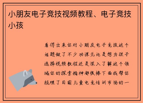小朋友电子竞技视频教程、电子竞技小孩